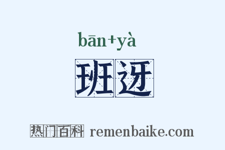 班迓是什么意思的图片